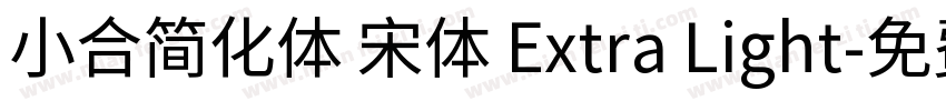 小合简化体 宋体 Extra Light字体转换